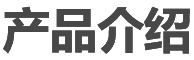 产品介绍