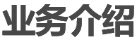 业务介绍