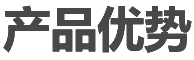 产品优势